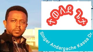 Tewelede Geta ተወለደ ጌታ Singer Dr Andargachew Kassa ዶክተር አንዳርጋቸው ካሳ Nazerawi Media [upl. by Janice]