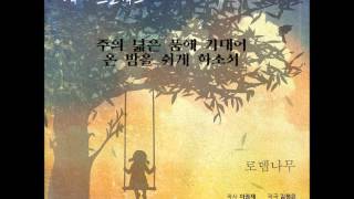 로뎀나무Rothem Tree [upl. by Sinnod750]