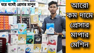 দাম কমলো ডিজিটাল ব্লাড প্রেসার মেশিনের Digital Blood Pressure Machine Price in BD 2023  price bd [upl. by Lseil89]