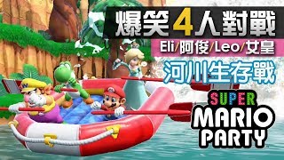 4人對戰《Super Mario Party》4 河川生存戰 合作類小遊戲 Eli阿俊Leo女皇  Switch [upl. by Tilda]