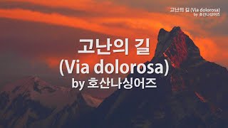 고난의 길 Via dolorosa by 호산나싱어즈 [upl. by Chemesh]