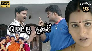 Metti Oli Mega Serial  மெட்டி ஒலி சீரியல்  Episode 93  Aug 16 2024 [upl. by Hanikas114]