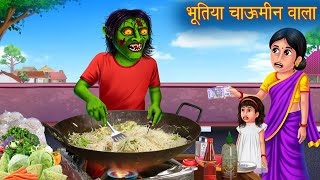 भूतिया चाऊमीन वाला  Ghost Chow Mein  Hindi Stories  Kahaniya in Hindi  Stories  Horror Stories [upl. by Ammeg]