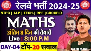 RAILWAY EXAM 202425  MATHS PYQ SERIES टॉप 20 QUESTION  NTPC GROUP D RPF DAY  04 [upl. by Gent980]