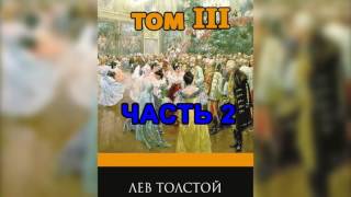 Война и мир Том 3 Часть 2 Л Н Толстой Аудиокнига [upl. by Gerstein13]