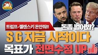 SG 주가전망 지금부터 시작이다 트럼프  젤렌스키 우크라이나 재건위해 통화 목표가 전면수정 비트코인보다 더 오를수 있는 2가지 이유 [upl. by Gleason]