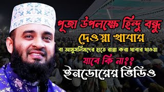 হিন্দুদের বা নন মুসলিমদের দেওয়া খাবার বা উপহার নেওয়া জাবে কি নাMijanur Rahman ajhari [upl. by Ojybbob]