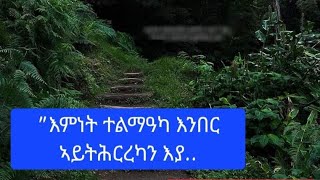 Abi tubeኣቢ ዩቱብ  is live Hello family quotእምነት ተልማዓካ እንበር ኣይትሕርረካን እያ። [upl. by Hogg]