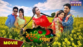 मेहंदी लगाके रखना 2  MOVIE  Pradeep Pandey quotChintuquot Richa Dixit amp Yash Kumar  Bhojpuri Film [upl. by Aredna]