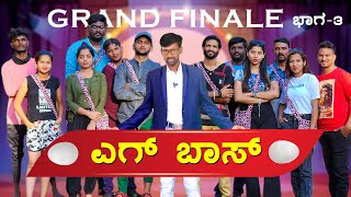 ಎಗ್ ಬಾಸ್  Grand Finale  Lapang Raja  Kannada Comedy Video [upl. by Brunhilda]