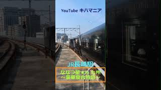 ななつ星in九州 豪華寝台特急 長崎駅② ななつ星in九州 [upl. by Eolhc]