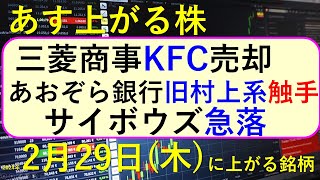 あす上がる株 2024年２月２９日（木）に上がる銘柄 ～最新の日本株での株式投資。初心者でも。三菱商事がKFC、あおぞら銀行、サイボウズが、NVIDIA影響で生成AI関連銘柄が急騰。エヌビディア株～ [upl. by Miguel]