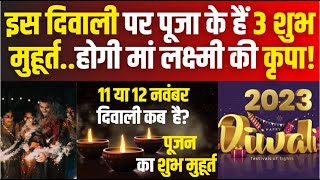 Diwali 2023 इस बार दिवाली पूजा के हैं 3 शुभ मुहूर्त होगी मां लक्ष्मी की कृपा जानें समय local18 [upl. by Josefina326]