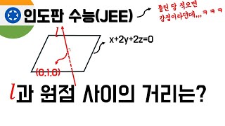 세계에서 가장 어렵다는 인도판 수능 JEE 기하편 그렇게 어렵나🔥 [upl. by Georges]