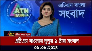 এটিএন বাংলার দুপুর ১ টার সংবাদ  ০৯০৮২০২৪ । Bangla Khobor  Ajker News [upl. by Yesdnik]