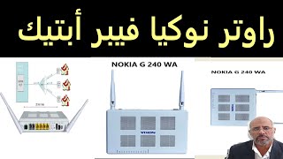 راوتر نوكيا فيبر أبتيك  fiber optic NOKIA router [upl. by Anyek893]