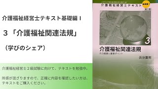 【介護福祉経営士１ー３ 介護福祉関連法規】総集編 [upl. by Maya]