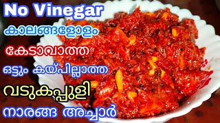 Vadukapuli naranga achar  ഒട്ടും കൈപ്പില്ലാതെ ഇരട്ടി രുചിയിൽ  കേടാവാതിരിക്കാൻ രുചികൂടാൻ ചില tips [upl. by Esinehs55]