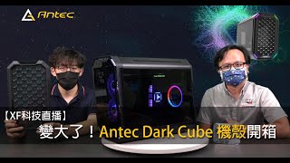 【XF科技直播】變大了！Antec Dark Cube 機殼開箱 [upl. by Epifano]