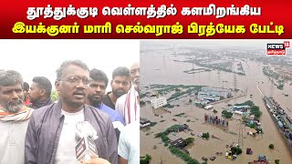 ஹெலிகாப்டர் கேட்டிருக்கோம்  தூத்துக்குடி வெள்ளத்தில் களமிறங்கிய மாரி செல்வராஜ் பிரத்யேக பேட்டி [upl. by Aicenav]