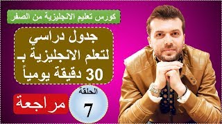 مراجعة  الحلقة7 كورس شامل لتعلم الانجليزية من الصفر قواعد، مفردات، محادثة واستماع [upl. by Venus]