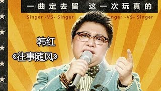 《我是歌手 3》第三期单曲纯享 韩红《往事随风》 I Am A Singer 3 EP3 Song Han Hong Performance【湖南卫视官方版】 [upl. by Xuagram616]