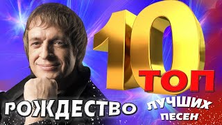 Группа Рождество  ТОП 10 Лучшие песни Любимые хиты [upl. by Deevan68]