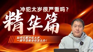 【精华篇】冲犯太岁很严重吗？如何化解冲犯太岁，一期节目教会你怎么办！ [upl. by Seow]