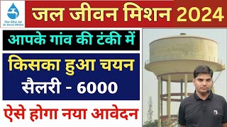 Jal Jeevan Mission Yojana List Out 2024  Jal Jeevan Mission Yojana Ka Form Kaise Bhare 2024  JJM [upl. by Tybie]