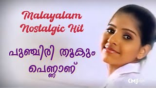 NOSTALGIC HIT  പുഞ്ചിരി തൂകും പെണ്ണാണ്  SHAFI KOLLAM  CMJ Music [upl. by Artap]