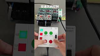 Dual speed fan control the control circuit can be handled by one network cable [upl. by Auqeenahs]