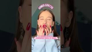 Самое легкое комбо для губ 💋 makeup tutorial [upl. by Refanej]