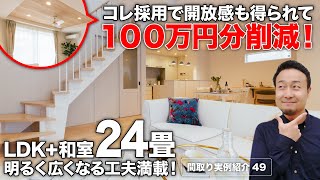 【間取り実例】延床32坪・4LDK書斎・2階建て｜出来るだけお金をかけずにモデルハウスのような1階完結型間取りを作る5つのテクニックも紹介【49】 [upl. by Stulin]