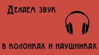 ДЕЛАЕМ ЗВУК ОДНОВРЕМЕННО В ﴾КОЛОНКАХ И НАУШНИКАХ﴿ [upl. by Oreste]