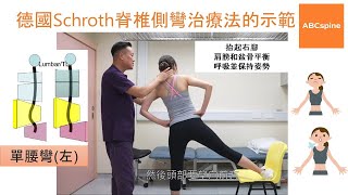 物理治療師  鄭進成 Aldous 示範德國Schroth脊椎側彎治療法單腰彎左 [upl. by Dinsmore]