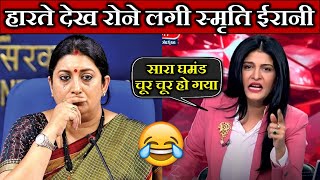 स्मृति ईरानी का घमंड हुआ चूर चूर  Smriti Irani lost Amethi  Smriti Irani vs Anjana Om Kashyap [upl. by Nohtan]