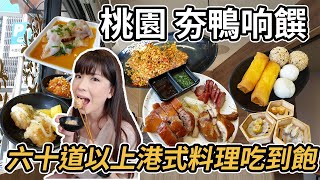 【桃園美食】夯鴨响饌文藝店！超過六十樣港式料理現點現做吃到飽！好吃嗎？ [upl. by Eugeniusz]