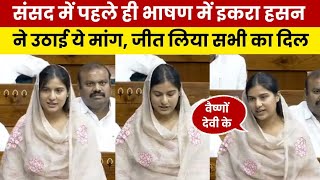 इकरा हसन संसद में पहले ही दिन छाई  Iqra Hasan Wins Hearts with First Parliament Speech [upl. by Moselle]