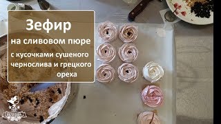 Рецепт сливового зефира  Зефирим и хохочем с Малиновкой [upl. by Bakki411]