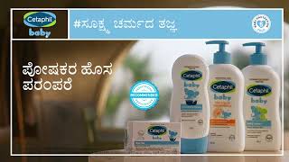 Cetaphil Baby Kannada  Parenting Ki Nayi Parampara  Baby Mild Bar [upl. by Jarietta82]