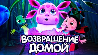 ЛУНТИК ВОЗВРАЩЕНИЕ ДОМОЙ [upl. by Ethan]