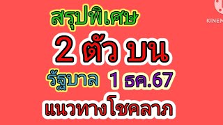 สรุป 2 ตัว บน รัฐบาล 11267 [upl. by Balliett]