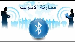 القضاء على مشاركة الأنترنت عبر البلوتوث في سرفر الميكروتيك [upl. by Matta457]