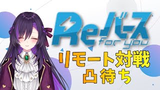 Reバース凸待ち！【第32回】 [upl. by Akenna]