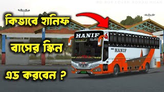 How To Set HANIF Bus Skin  কিভাবে বাসের স্কিন লাগাবেন  bussimulatorindonesia bus vairal hanif [upl. by Rodl360]