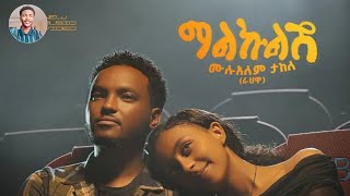 Mulualem Takele  ማልኩልሽ  Malkulsh  New Ethiopian Music 2024 Coming Soon [upl. by Borchert229]