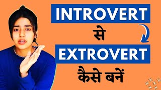 Extrovert Kaise Bane  BEST Way to Become An Extrovert  Introvert से Extrovert कैसे बनें [upl. by Pallas]