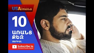 Aranc QezԱՌԱՆՑ ՔԵԶ Episode 10 [upl. by Anaik]