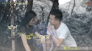 EIGEE EIGYAMCHA  EPISODE 03  A MANIPURI WEB SERIES  OFFICIAL RELEASED [upl. by Georgina147]