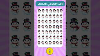 أوجد الإيموجى المختلف ا أوجد الشكل المختلف Find The odd Emoji out brainteaser  emojigame الغاز [upl. by Nujra919]